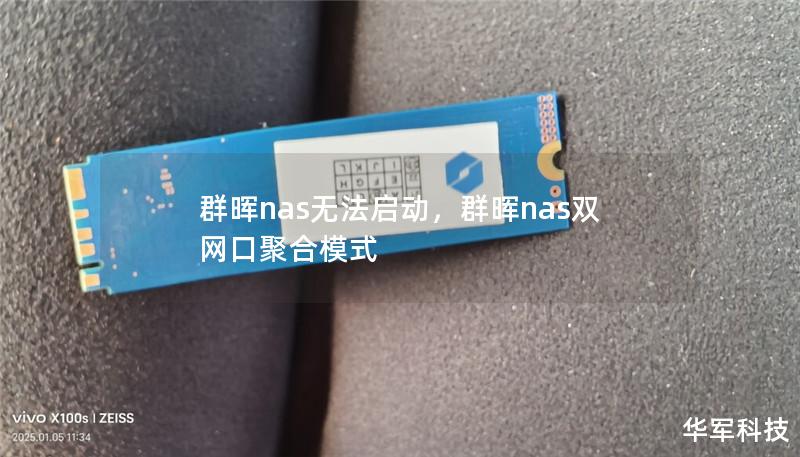 群晖nas无法启动,群晖nas双网口聚合模式 群晖nas无法启动,群晖nas双网口聚合模式