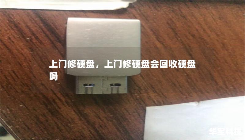 上门修硬盘,上门修硬盘会回收硬盘吗 上门修硬盘,上门修硬盘会回收硬盘吗