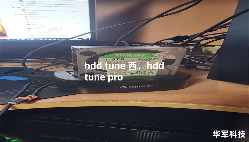 hdd tune 西，hdd tune pro
