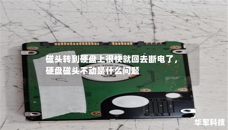 磁头转到硬盘上很快就回去断电了,硬盘磁头不动是什么问题 磁头转到硬盘上很快就回去断电了,硬盘磁头不动是什么问题