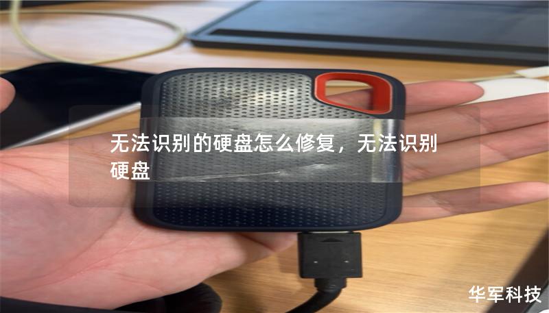 无法识别的硬盘怎么修复,无法识别 硬盘 无法识别的硬盘怎么修复,无法识别 硬盘