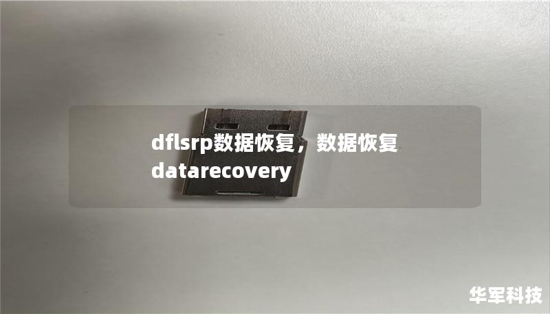 dflsrp数据恢复,数据恢复 datarecovery dflsrp数据恢复,数据恢复 datarecovery