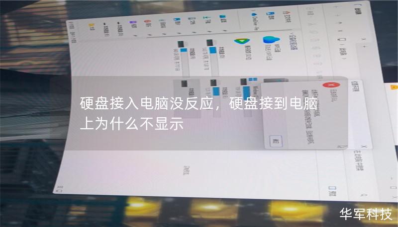 硬盘接入电脑没反应,硬盘接到电脑上为什么不显示 硬盘接入电脑没反应,硬盘接到电脑上为什么不显示