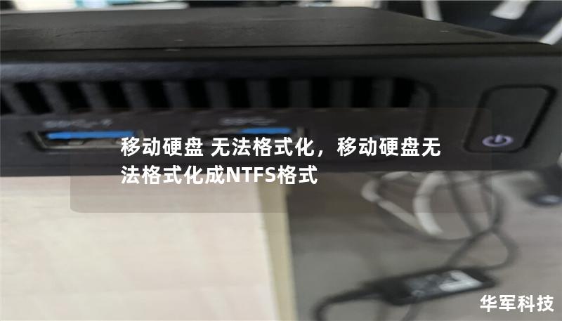 移动硬盘 无法格式化,移动硬盘无法格式化成NTFS格式 移动硬盘 无法格式化,移动硬盘无法格式化成NTFS格式