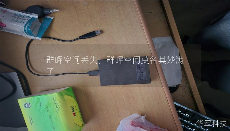 群晖空间丢失,群晖空间莫名其妙满了 群晖空间丢失,群晖空间莫名其妙满了