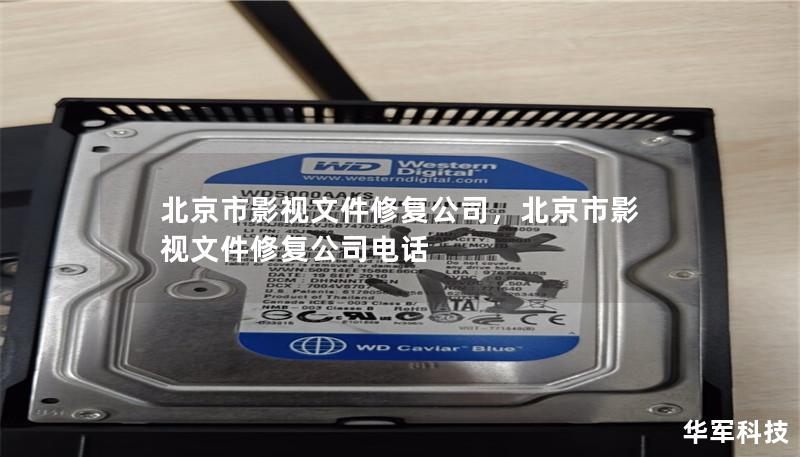 北京市影视文件修复公司,北京市影视文件修复公司电话 北京市影视文件修复公司,北京市影视文件修复公司电话