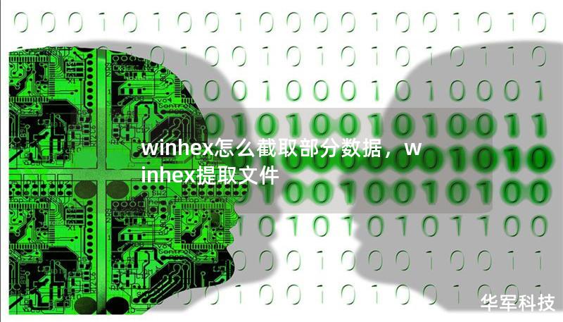 winhex怎么截取部分数据,winhex提取文件 winhex怎么截取部分数据,winhex提取文件