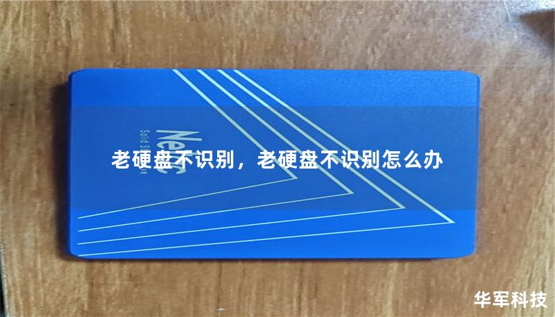 老硬盘不识别,老硬盘不识别怎么办 老硬盘不识别,老硬盘不识别怎么办