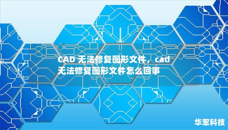 CAD 无法修复图形文件,cad无法修复图形文件怎么回事 CAD 无法修复图形文件,cad无法修复图形文件怎么回事