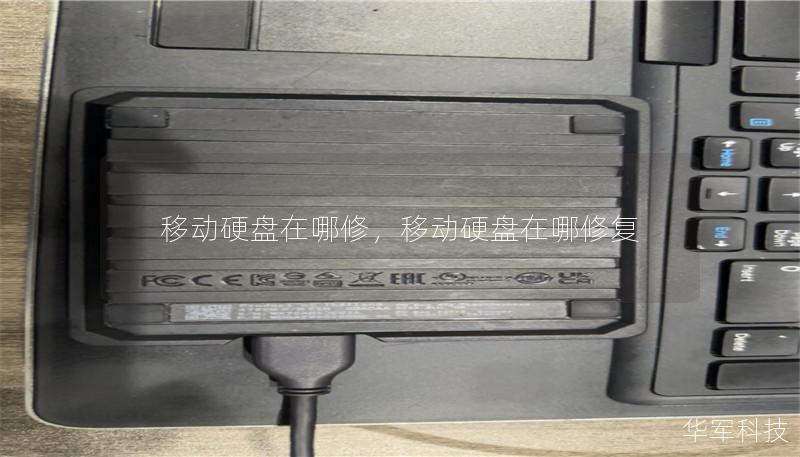 移动硬盘在哪修,移动硬盘在哪修复 移动硬盘在哪修,移动硬盘在哪修复