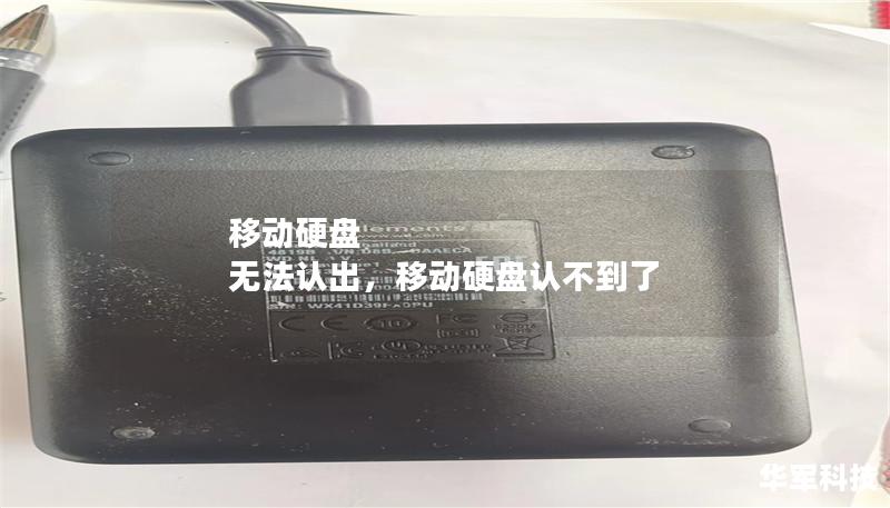 移动硬盘 无法认出,移动硬盘认不到了 移动硬盘 无法认出,移动硬盘认不到了