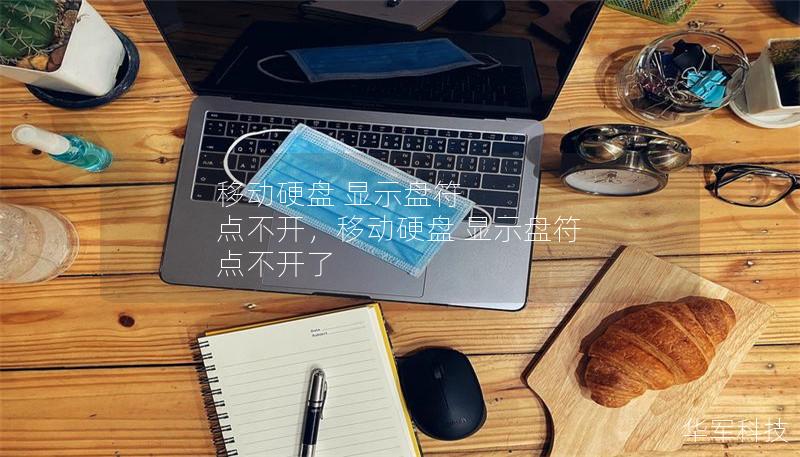 移动硬盘 显示盘符 点不开,移动硬盘 显示盘符 点不开了 移动硬盘 显示盘符 点不开,移动硬盘 显示盘符 点不开了