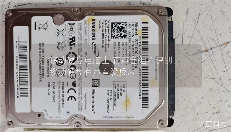 移动硬盘电脑上 有声音但不识别，移动硬盘有声音没反应