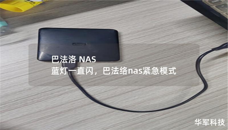 巴法洛 NAS 蓝灯一直闪,巴法络nas紧急模式 巴法洛 NAS 蓝灯一直闪,巴法络nas紧急模式