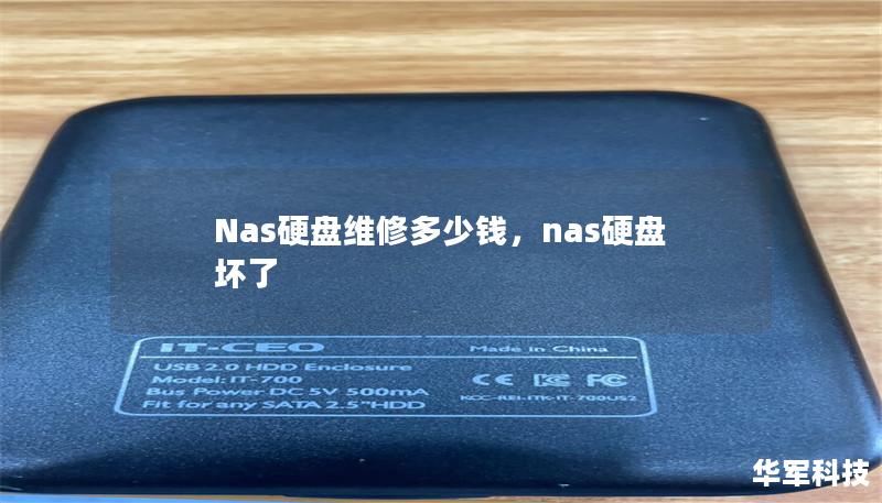 Nas硬盘维修多少钱，nas硬盘坏了