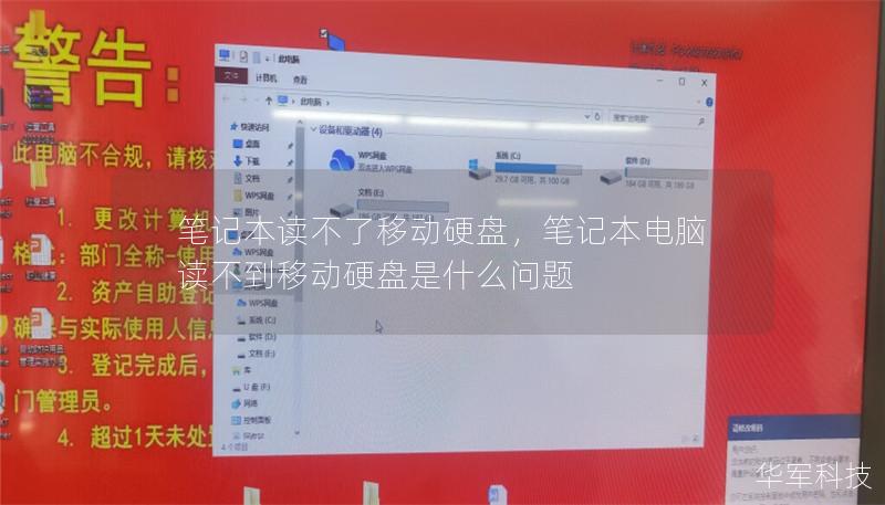 笔记本读不了移动硬盘,笔记本电脑读不到移动硬盘是什么问题 笔记本读不了移动硬盘,笔记本电脑读不到移动硬盘是什么问题
