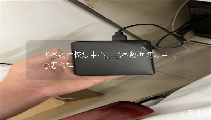 飞客数据恢复中心,飞客数据恢复中心怎么样 飞客数据恢复中心,飞客数据恢复中心怎么样