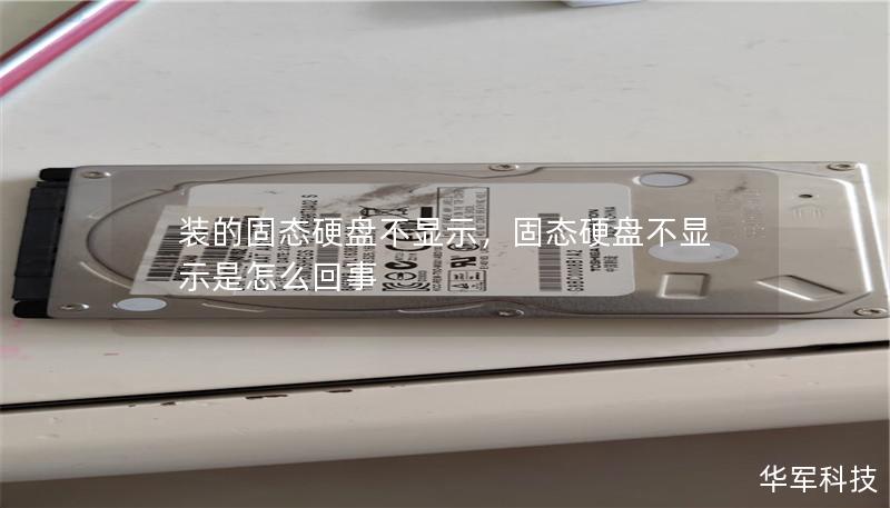 装的固态硬盘不显示,固态硬盘不显示是怎么回事 装的固态硬盘不显示,固态硬盘不显示是怎么回事
