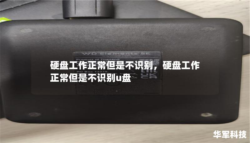 硬盘工作正常但是不识别,硬盘工作正常但是不识别u盘 硬盘工作正常但是不识别,硬盘工作正常但是不识别u盘