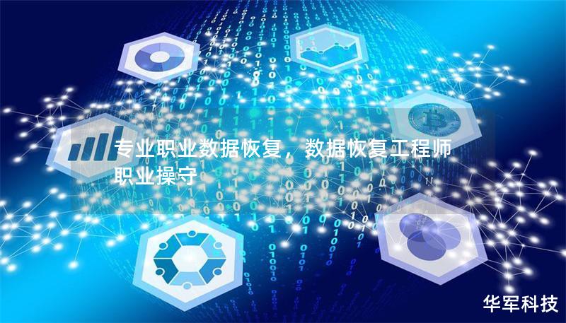 专业职业数据恢复,数据恢复工程师职业操守 专业职业数据恢复,数据恢复工程师职业操守