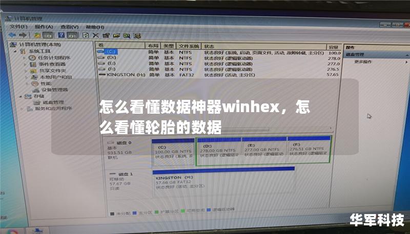 怎么看懂数据神器winhex,怎么看懂轮胎的数据 怎么看懂数据神器winhex,怎么看懂轮胎的数据