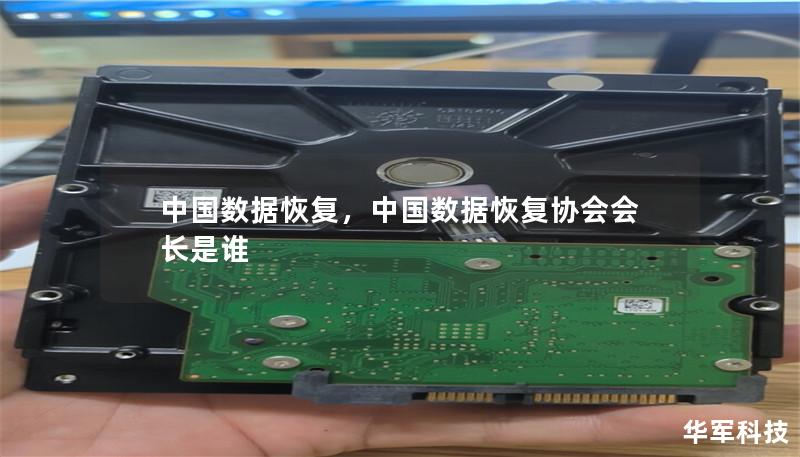 中国数据恢复,中国数据恢复协会会长是谁 中国数据恢复,中国数据恢复协会会长是谁
