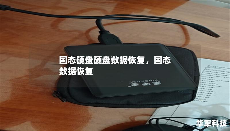 固态硬盘硬盘数据恢复,固态 数据恢复 固态硬盘硬盘数据恢复,固态 数据恢复