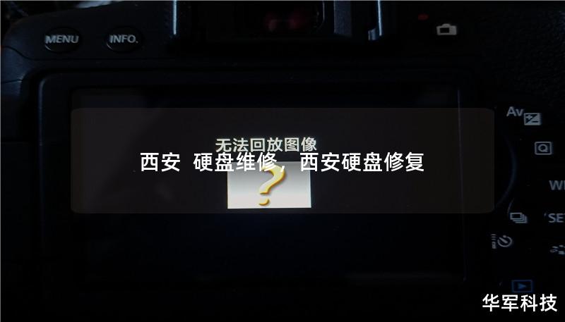 西安 硬盘维修,西安硬盘修复 西安 硬盘维修,西安硬盘修复