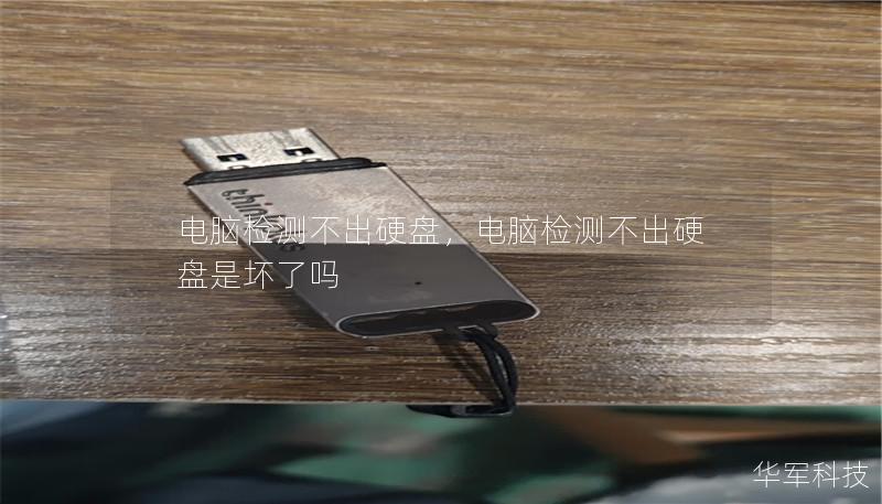 电脑检测不出硬盘，电脑检测不出硬盘是坏了吗
