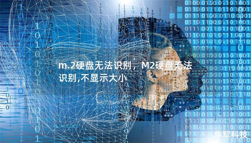 m.2硬盘无法识别,M2硬盘无法识别,不显示大小 m.2硬盘无法识别,M2硬盘无法识别,不显示大小
