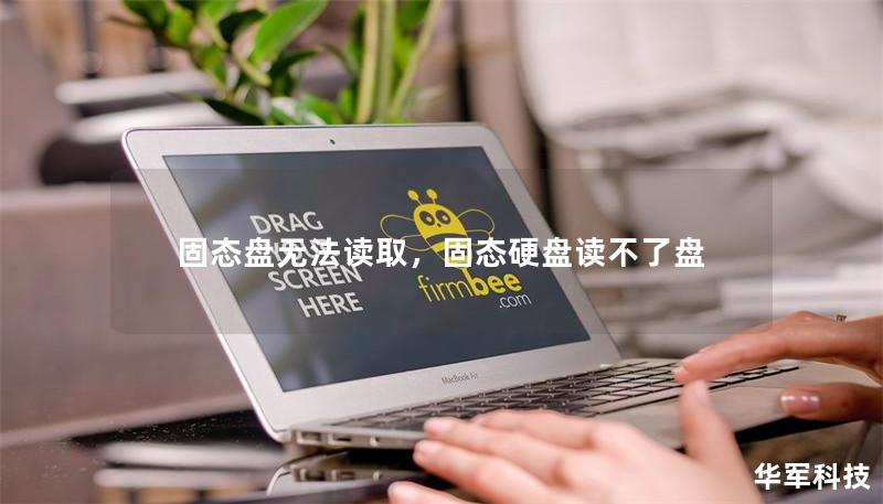固态盘无法读取，固态硬盘读不了盘