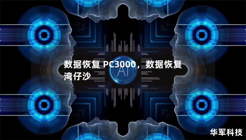 数据恢复 PC3000,数据恢复 湾仔沙 数据恢复 PC3000,数据恢复 湾仔沙