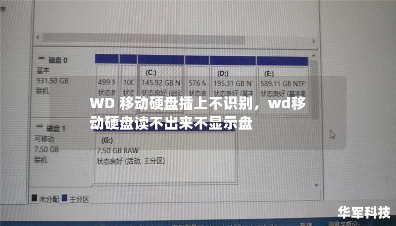 WD 移动硬盘插上不识别，wd移动硬盘读不出来不显示盘