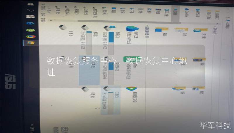 数据恢复服务中心，数据恢复中心地址