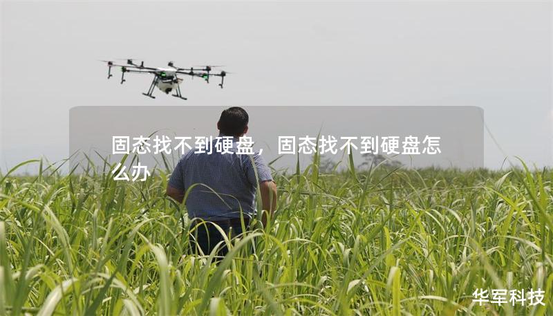 固态找不到硬盘,固态找不到硬盘怎么办 固态找不到硬盘,固态找不到硬盘怎么办