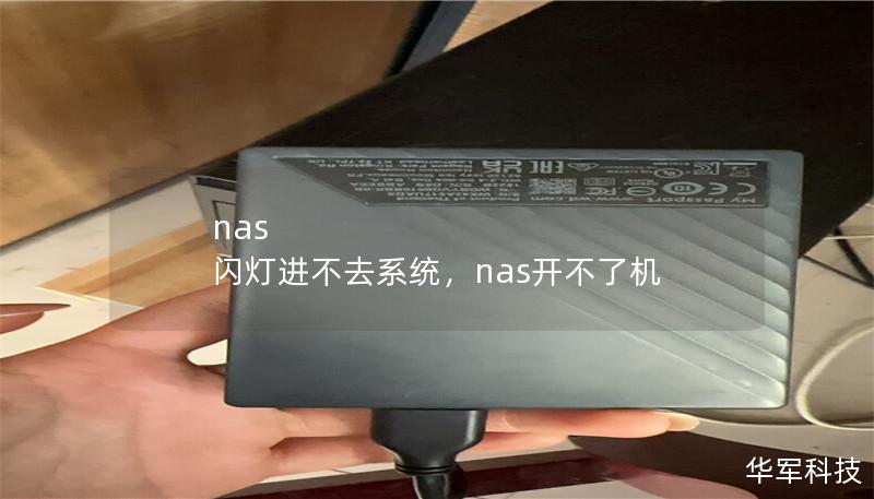 nas 闪灯进不去系统,nas开不了机 nas 闪灯进不去系统,nas开不了机
