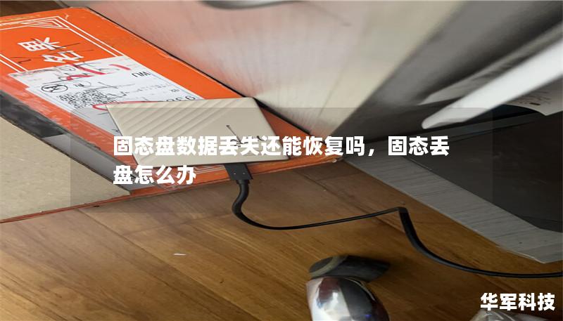 固态盘数据丢失还能恢复吗，固态丢盘怎么办