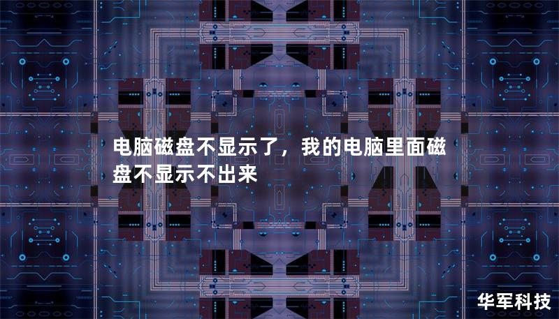 电脑磁盘不显示了,我的电脑里面磁盘不显示不出来 电脑磁盘不显示了,我的电脑里面磁盘不显示不出来
