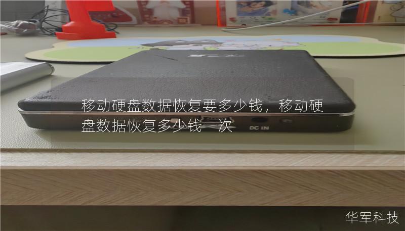 移动硬盘数据恢复要多少钱,移动硬盘数据恢复多少钱一次 移动硬盘数据恢复要多少钱,移动硬盘数据恢复多少钱一次