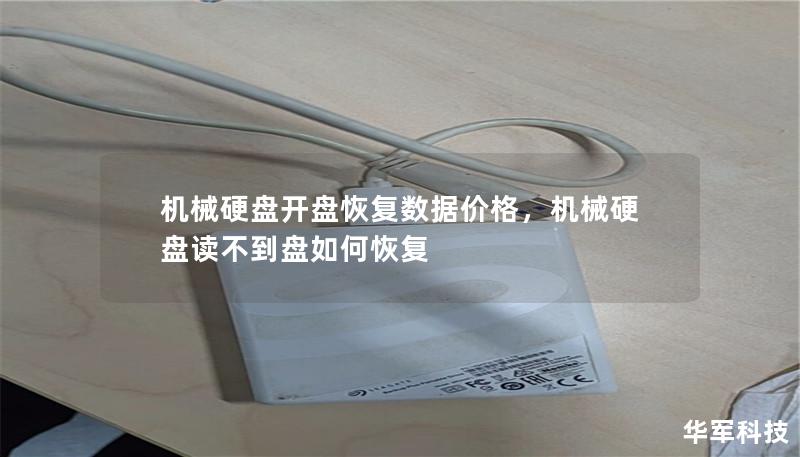 机械硬盘开盘恢复数据价格,机械硬盘读不到盘如何恢复 机械硬盘开盘恢复数据价格,机械硬盘读不到盘如何恢复