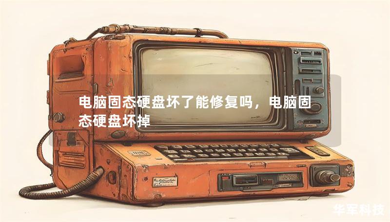 电脑固态硬盘坏了能修复吗,电脑固态硬盘坏掉 电脑固态硬盘坏了能修复吗,电脑固态硬盘坏掉