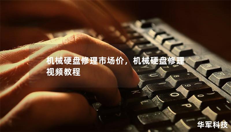 机械硬盘修理市场价,机械硬盘修理视频教程 机械硬盘修理市场价,机械硬盘修理视频教程