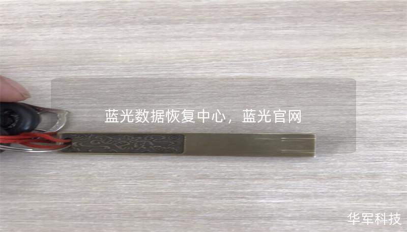蓝光数据恢复中心,蓝光官网 蓝光数据恢复中心,蓝光官网