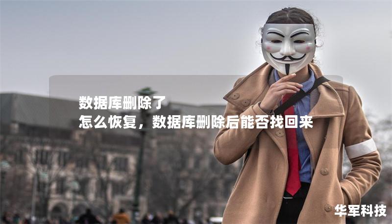 数据库删除了 怎么恢复，数据库删除后能否找回来