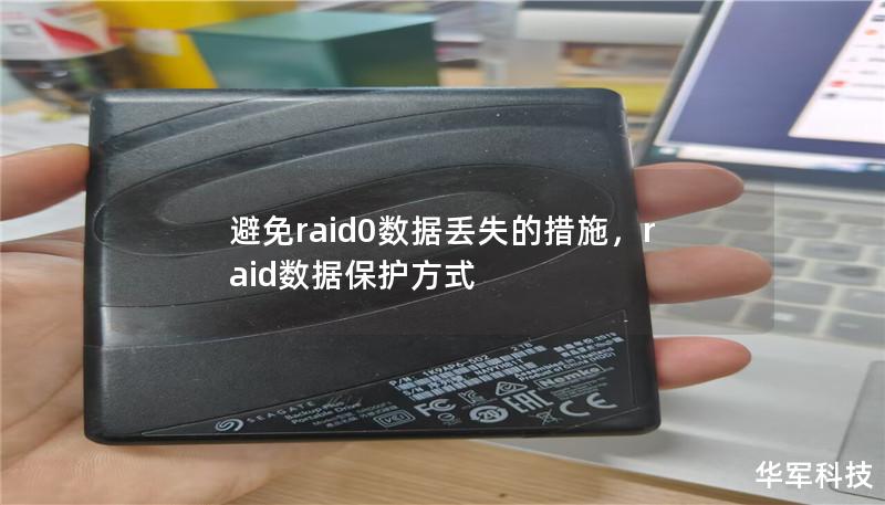 避免raid0数据丢失的措施,raid数据保护方式 避免raid0数据丢失的措施,raid数据保护方式