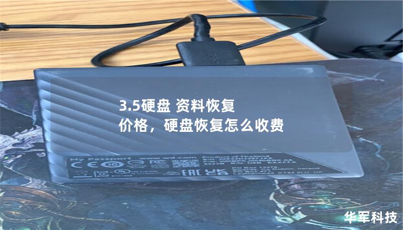 3.5硬盘 资料恢复 价格，硬盘恢复怎么收费