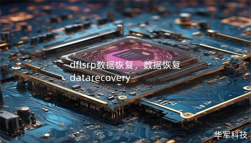 dflsrp数据恢复,数据恢复 datarecovery dflsrp数据恢复,数据恢复 datarecovery
