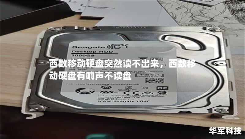 西数移动硬盘突然读不出来,西数移动硬盘有响声不读盘 西数移动硬盘突然读不出来,西数移动硬盘有响声不读盘