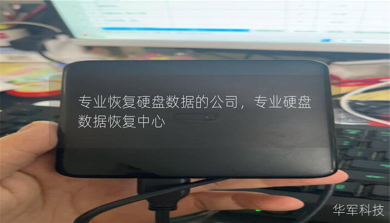 专业恢复硬盘数据的公司,专业硬盘数据恢复中心 专业恢复硬盘数据的公司,专业硬盘数据恢复中心