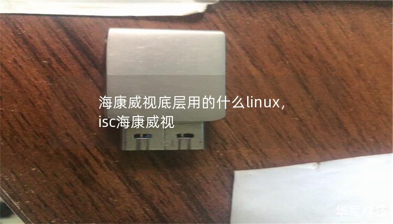 海康威视底层用的什么linux,isc海康威视 海康威视底层用的什么linux,isc海康威视